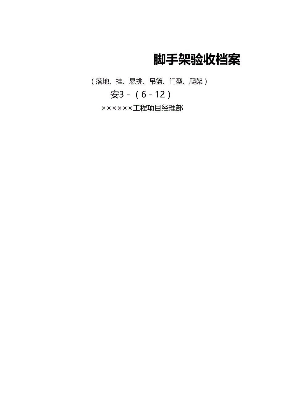 （工程验收）各类脚手架搭设验收记录表精编_第2页