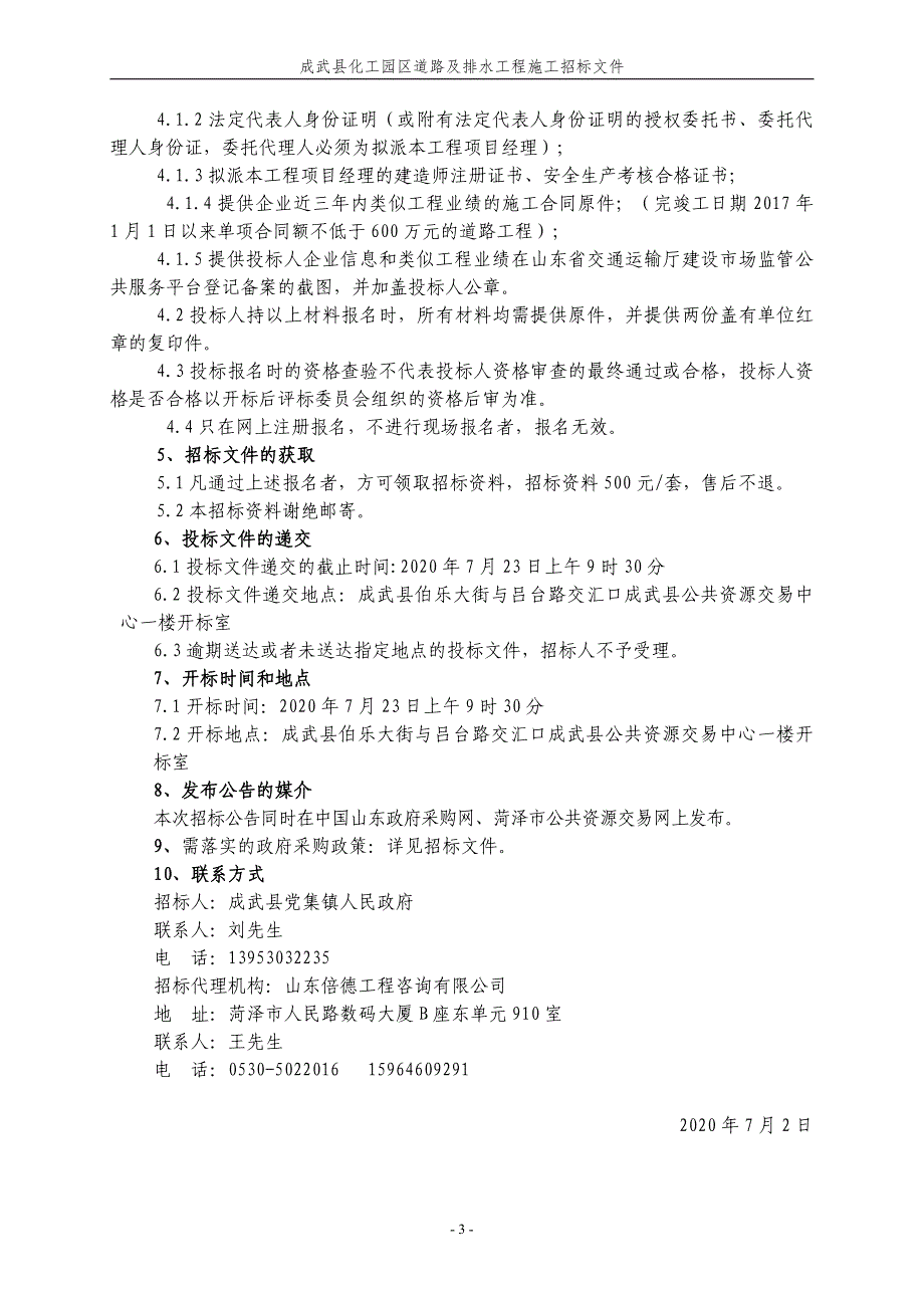 成武县化工园区道路及排水工程招标文件_第4页