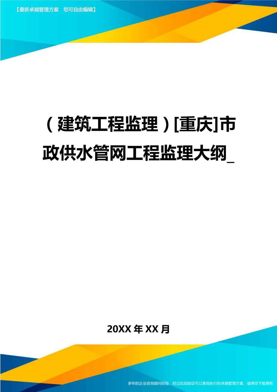 （建筑工程监理）[重庆]市政供水管网工程监理大纲精编_第1页