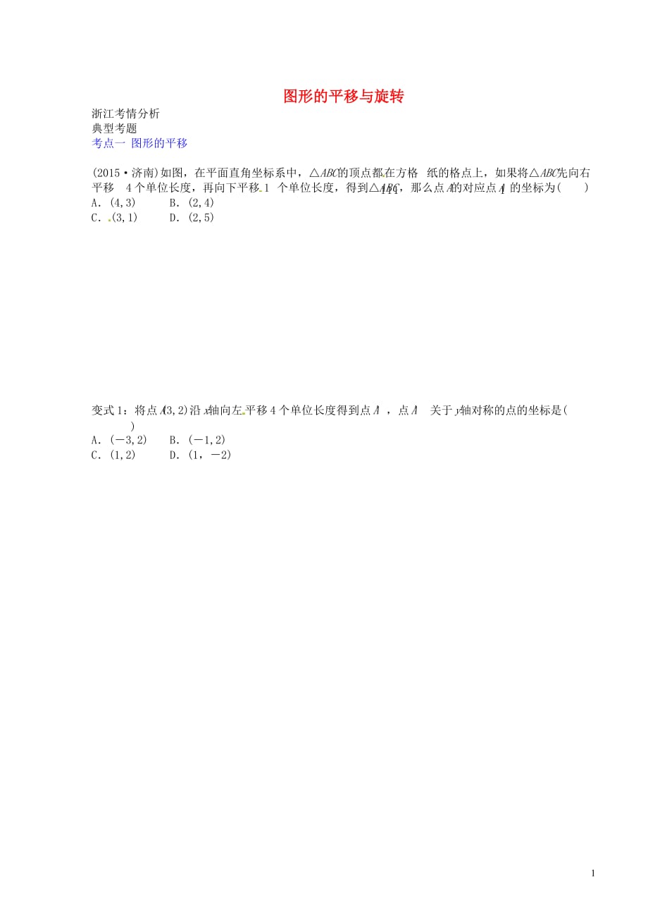 浙江省衢州市中考数学第一轮总复习讲义图形的平移与旋转（无答案）_第1页