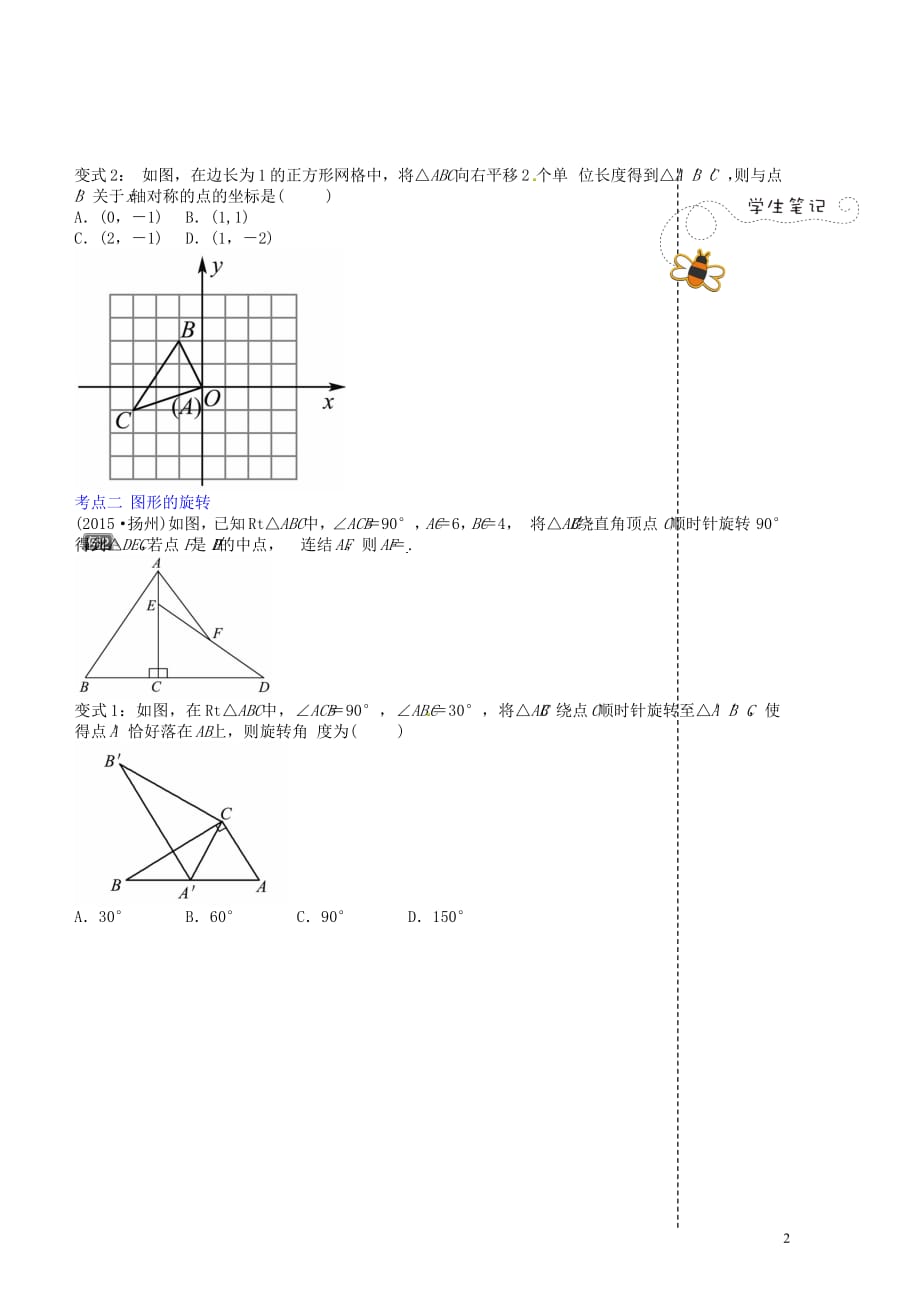 浙江省衢州市中考数学第一轮总复习讲义图形的平移与旋转（无答案）_第2页