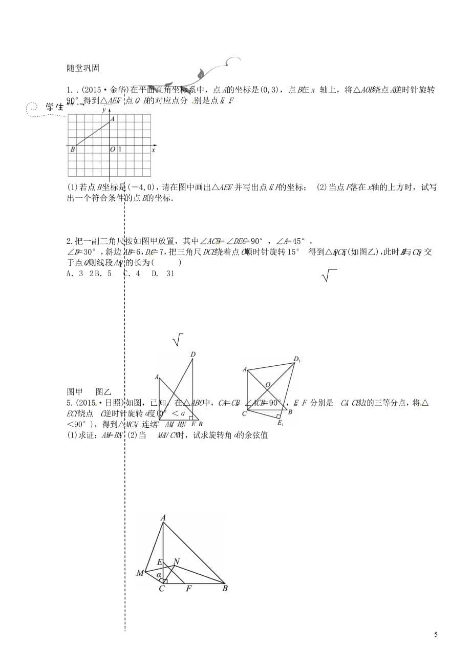 浙江省衢州市中考数学第一轮总复习讲义图形的平移与旋转（无答案）_第5页