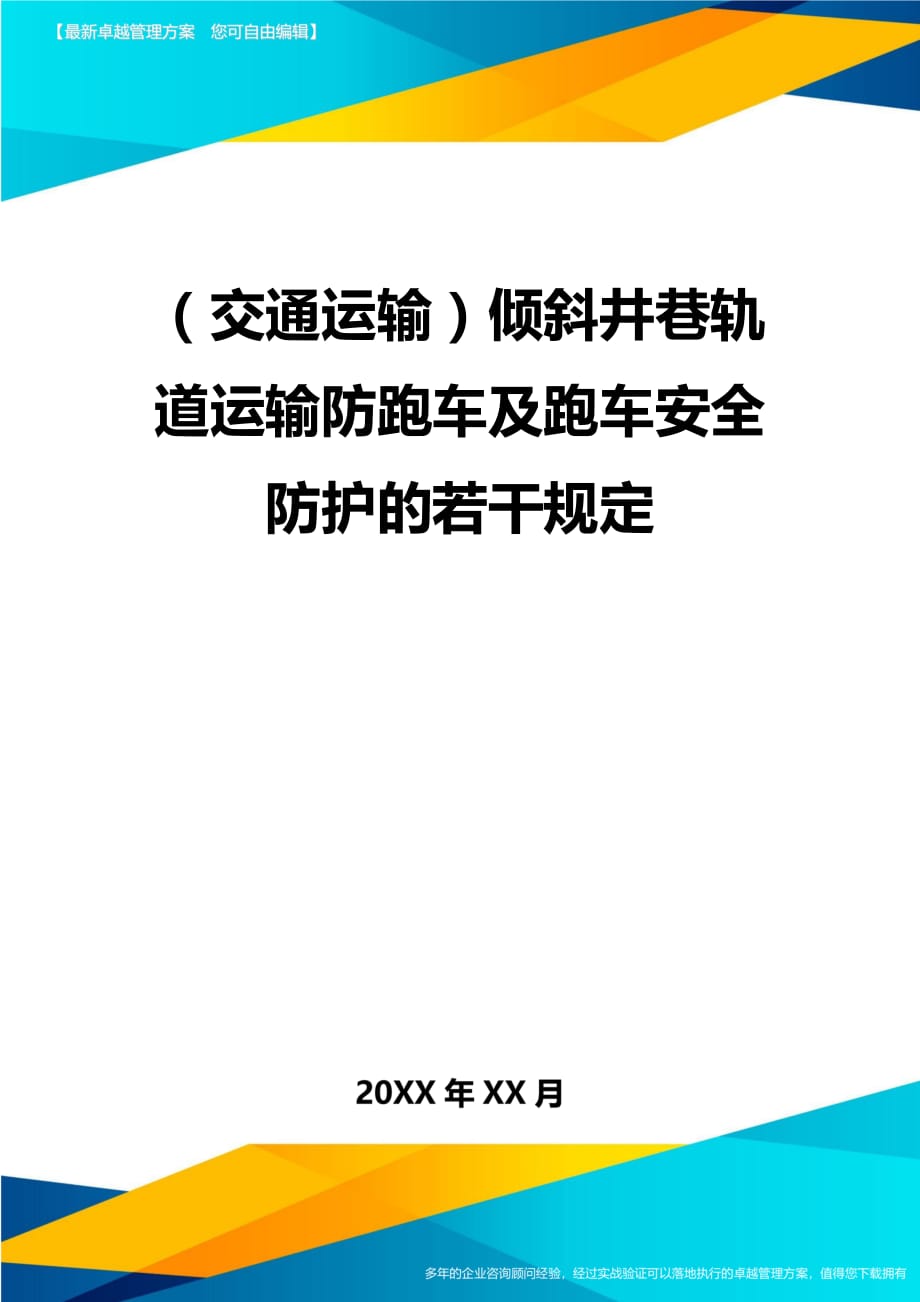 （交通运输）倾斜井巷轨道运输防跑车及跑车安全防护的若干规定精编_第2页