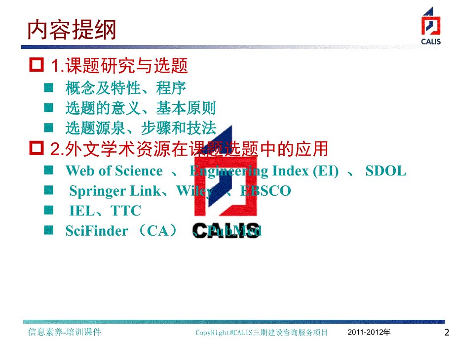 研究生如何利用外文学术资源开展科研课题选题教材课程_第2页