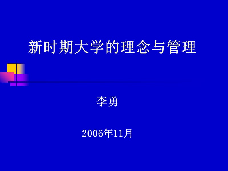 新时期大学理念与管理教学提纲_第1页