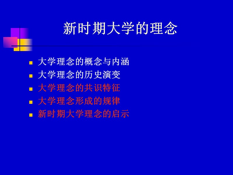 新时期大学理念与管理教学提纲_第3页