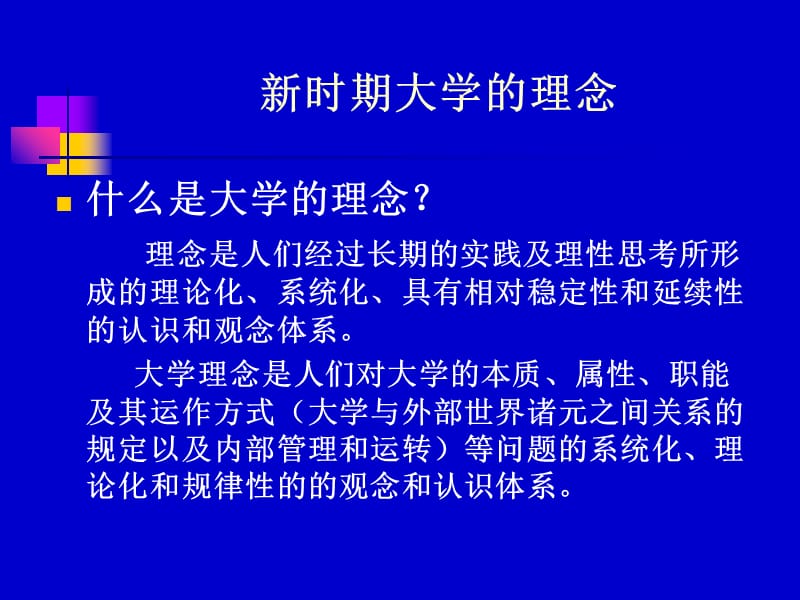 新时期大学理念与管理教学提纲_第4页