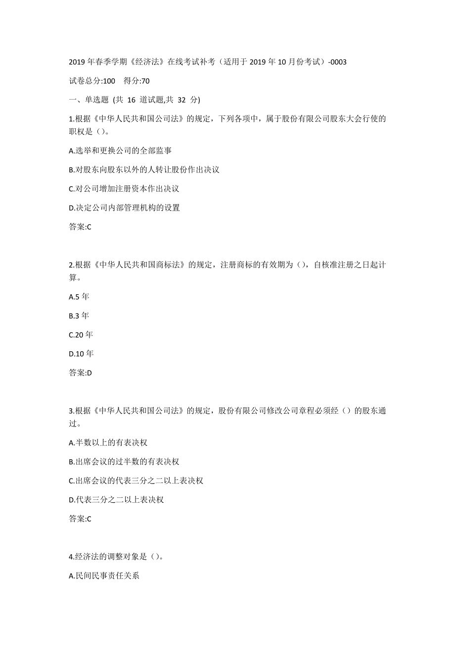 中石油(华东)2019年秋季学期《经济法》在线考试补考(适用于2020年4月份）答案_第1页