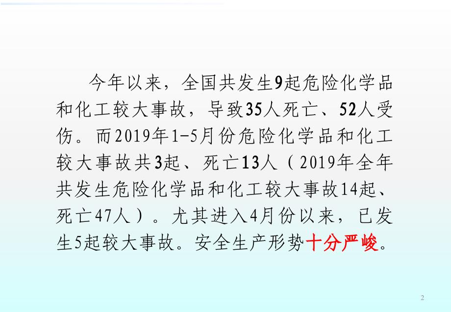 优质PPT课件精选——2019全国较大事故案例_第2页