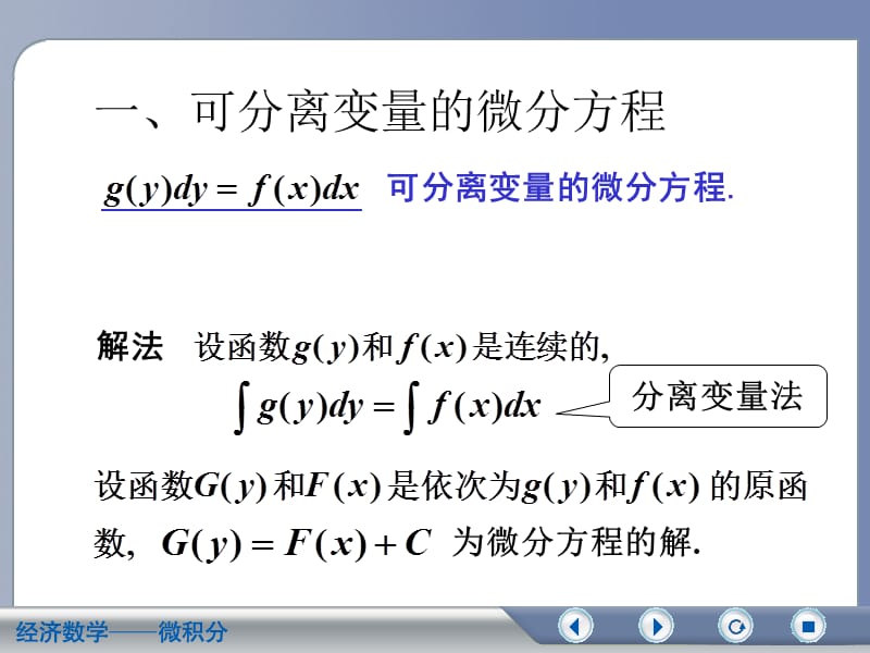 一、可分离变量的微分方程 二、齐次方程复习课程_第2页