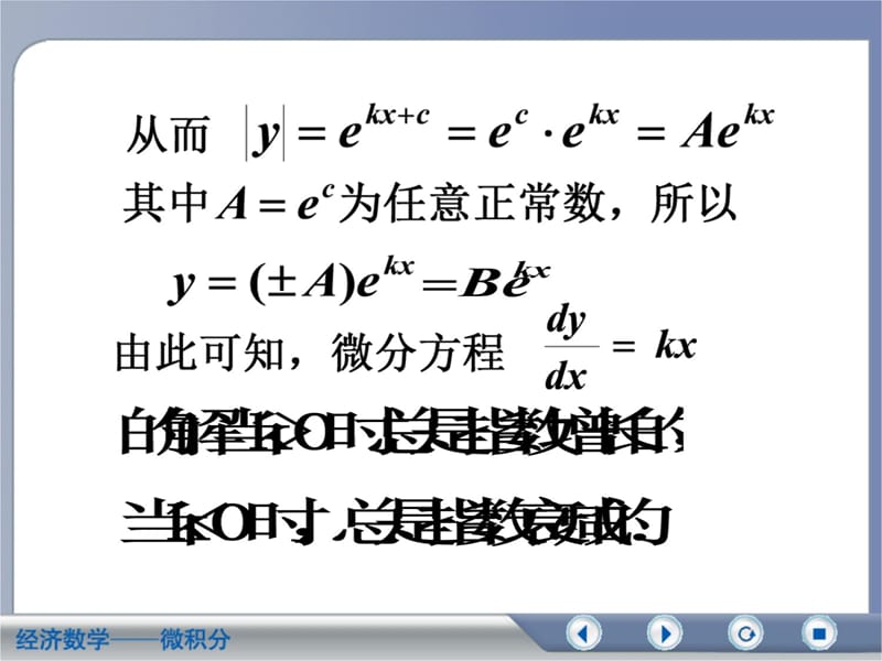 一、可分离变量的微分方程 二、齐次方程复习课程_第5页