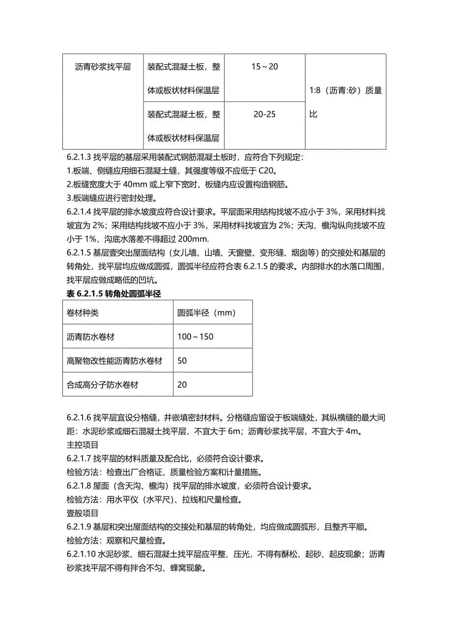 （建筑工程标准法规）建筑工程施工标准屋面工程精编_第5页