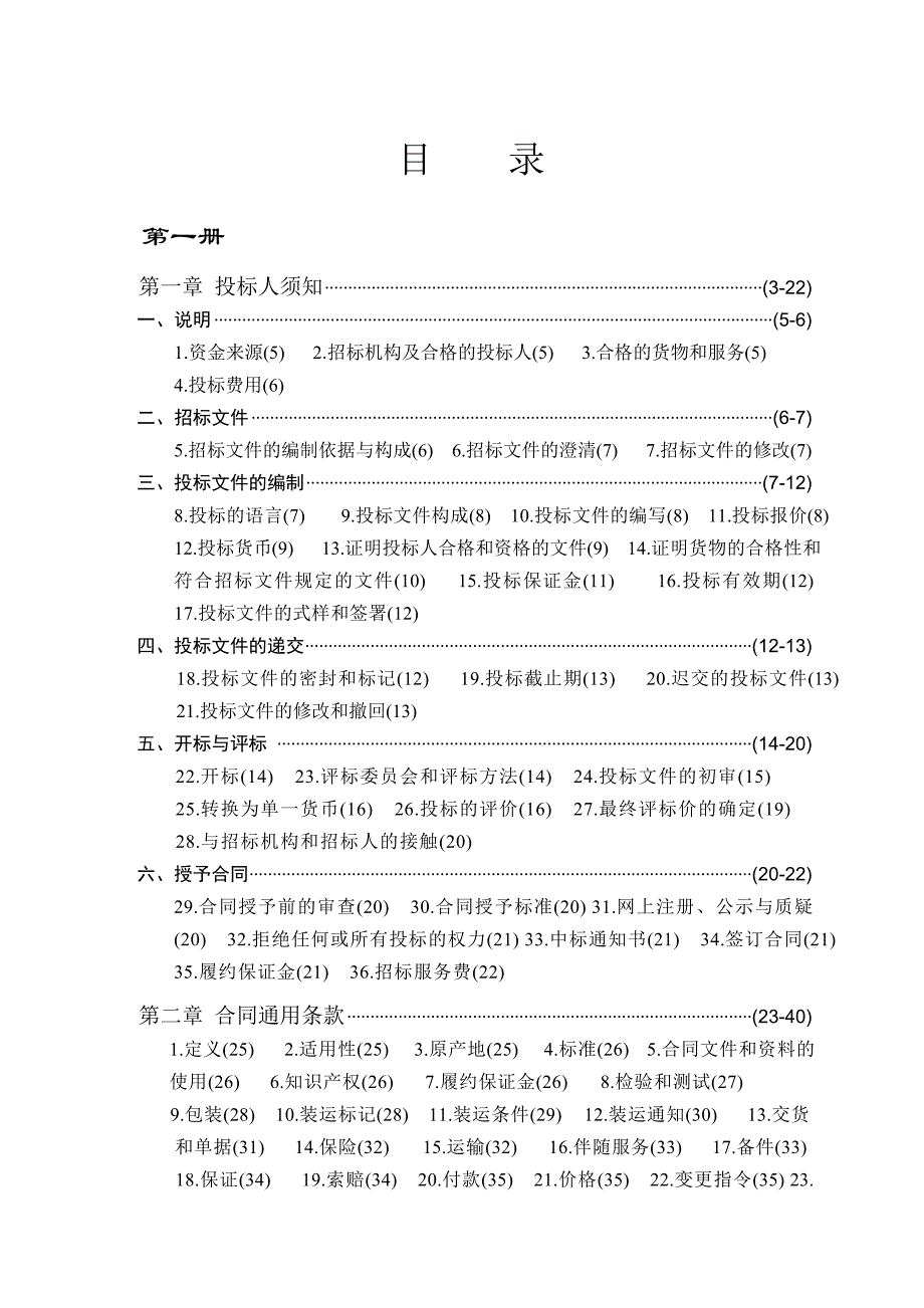 机电产品国际招标文件范本.doc_第1页