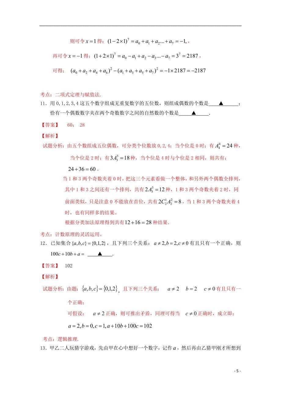 浙江省东阳中学高二数学下学期期中试题（含解析）_第5页