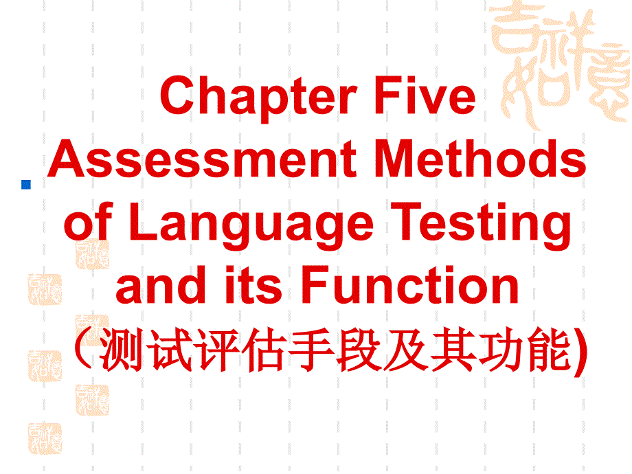 语言测试教案5复习课程_第1页