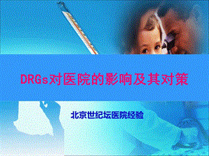 【医院医务管理】_DRGs对医院的影响及其对策-北京世纪坛医院经验
