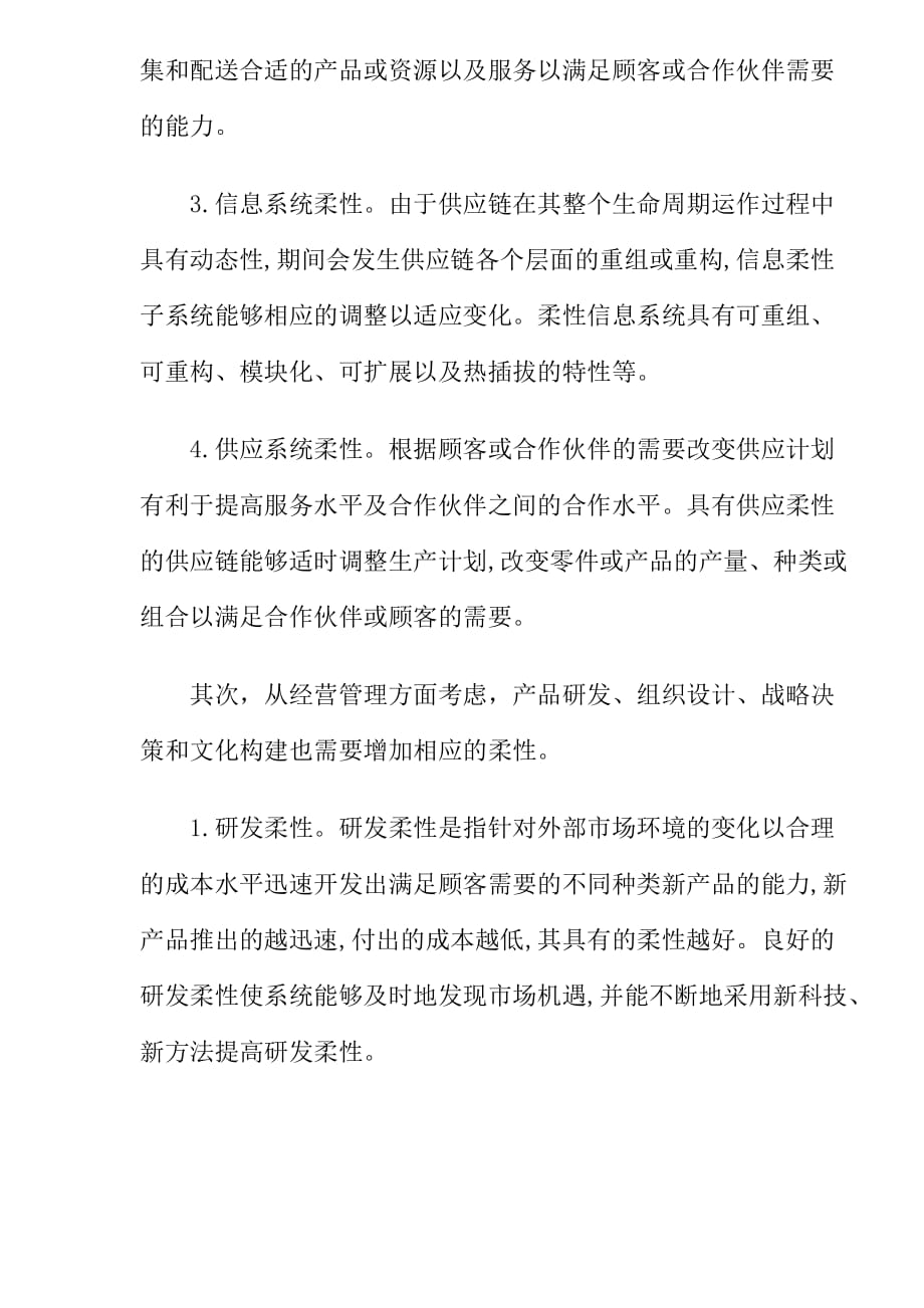 管理信息化供应链柔性评价体系解析_第4页