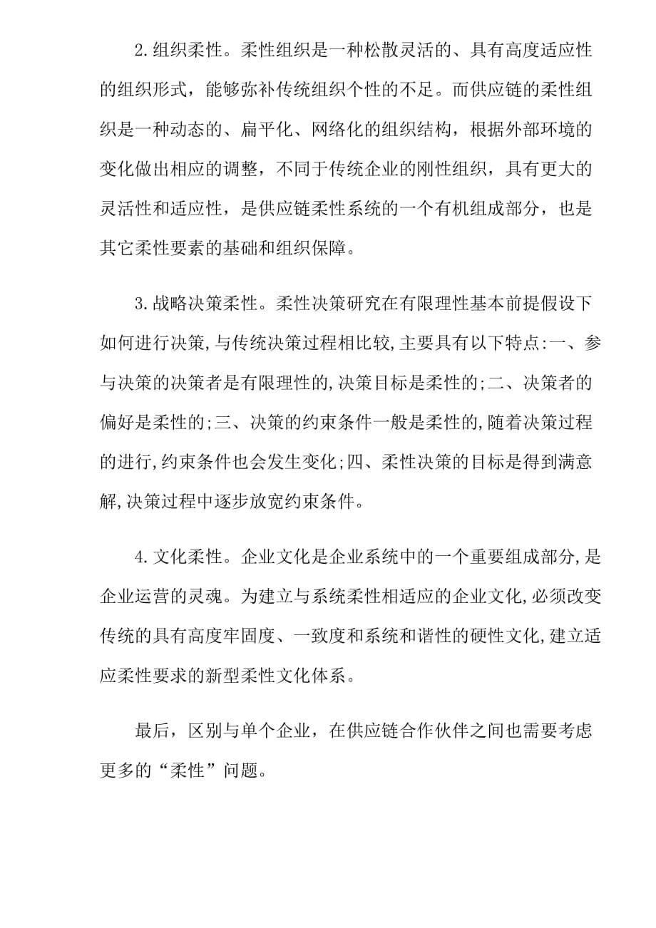 管理信息化供应链柔性评价体系解析_第5页