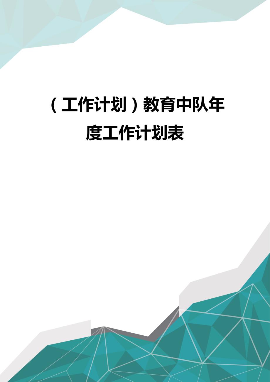 (优品）（工作计划）教育中队年度工作计划表_第1页