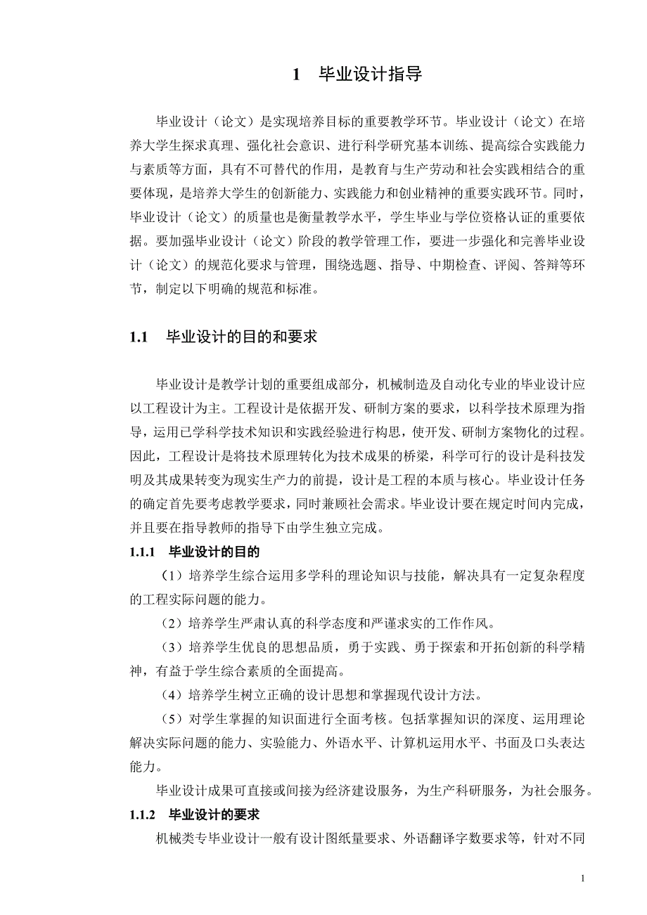 管理信息化初稿机械制造及自动化专业毕业设计指导书_第1页