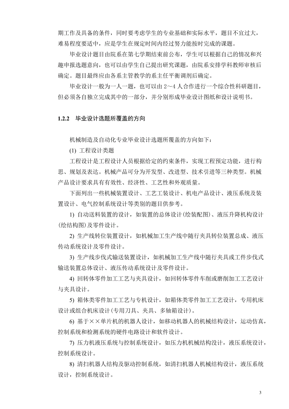 管理信息化初稿机械制造及自动化专业毕业设计指导书_第3页