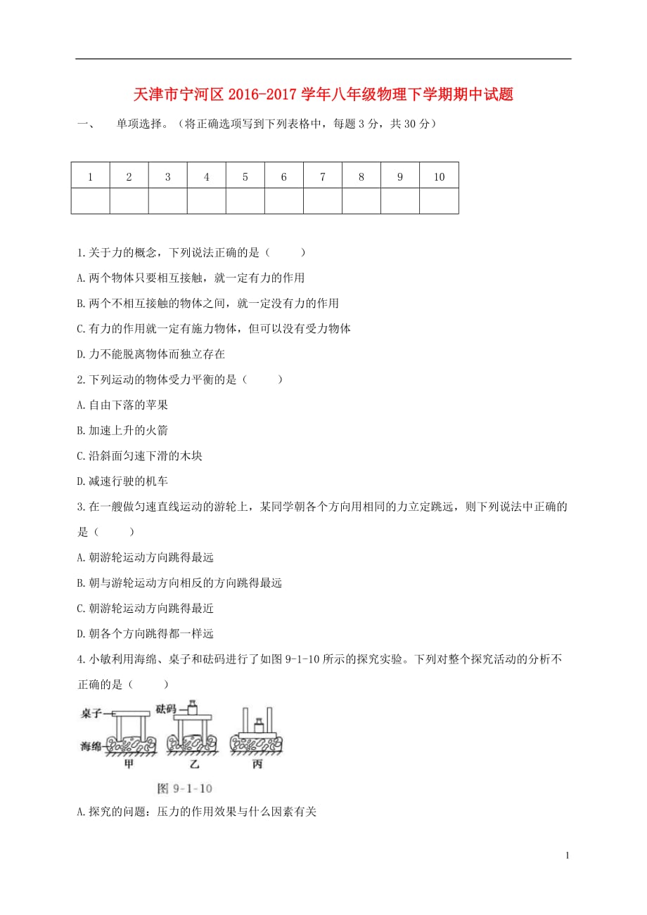 天津市宁河区八年级物理下学期期中试题_第1页