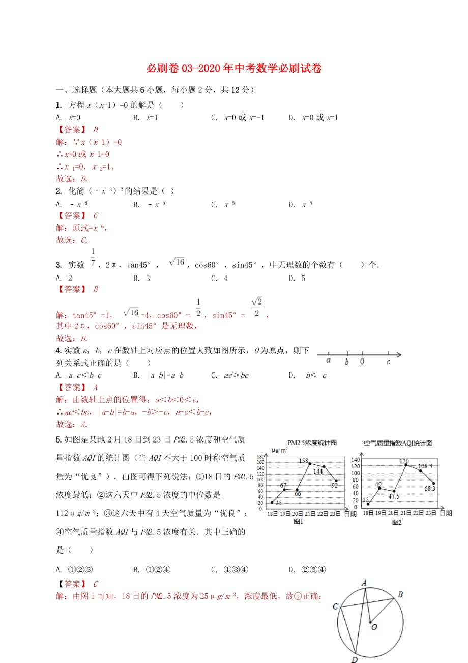 初中数学中考数学必刷试卷03含解析_第1页