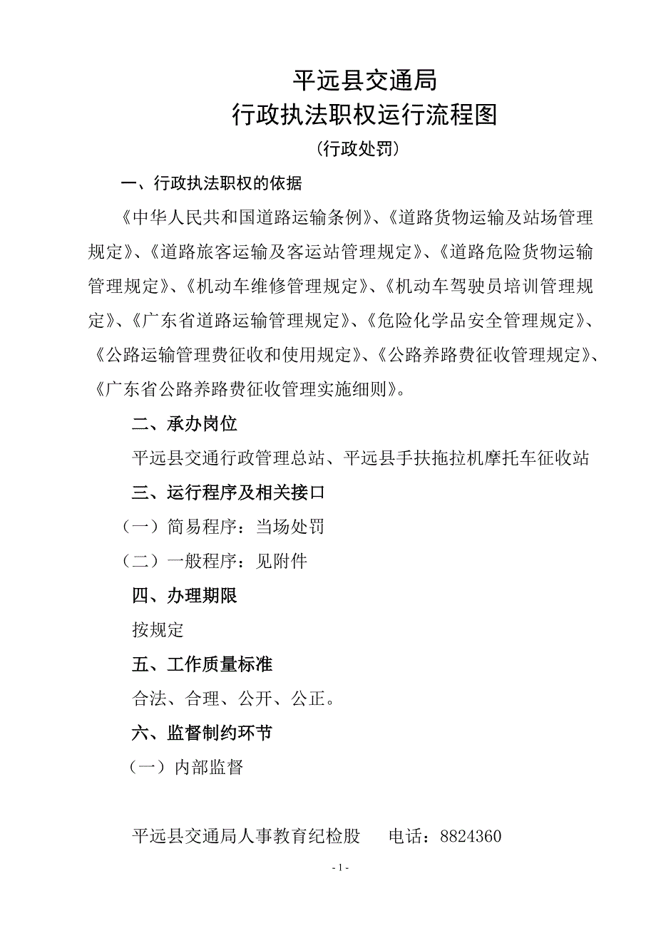 (交通运输)平远县交通局_第1页