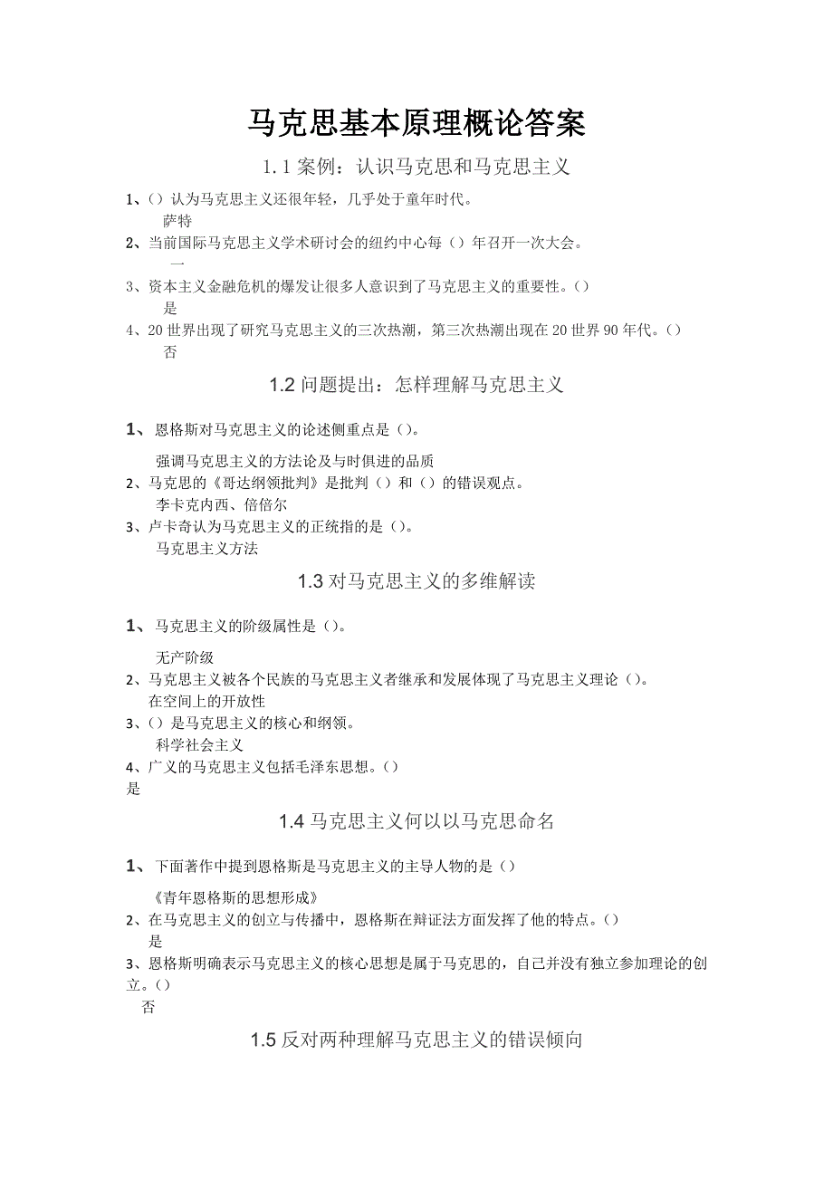 超星马克思基本原理概论答案一.pdf_第1页