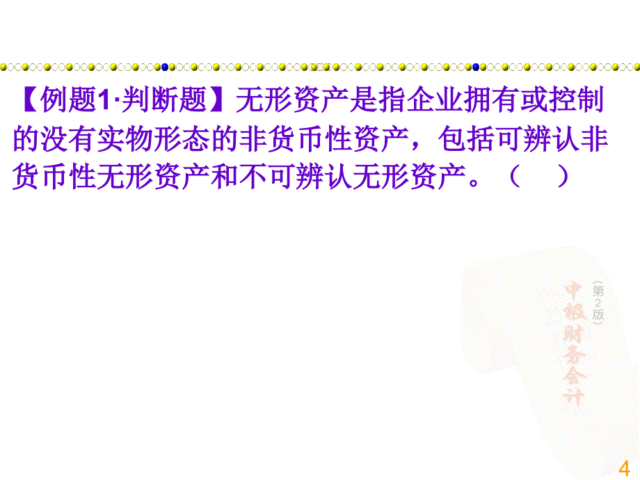 项目四固定资产业务岗位核算任务5无形资产2教材课程_第4页