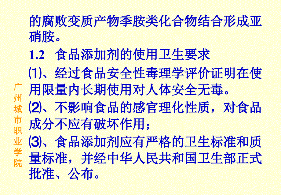 五章节食品添加剂对食品污染教材课程_第3页