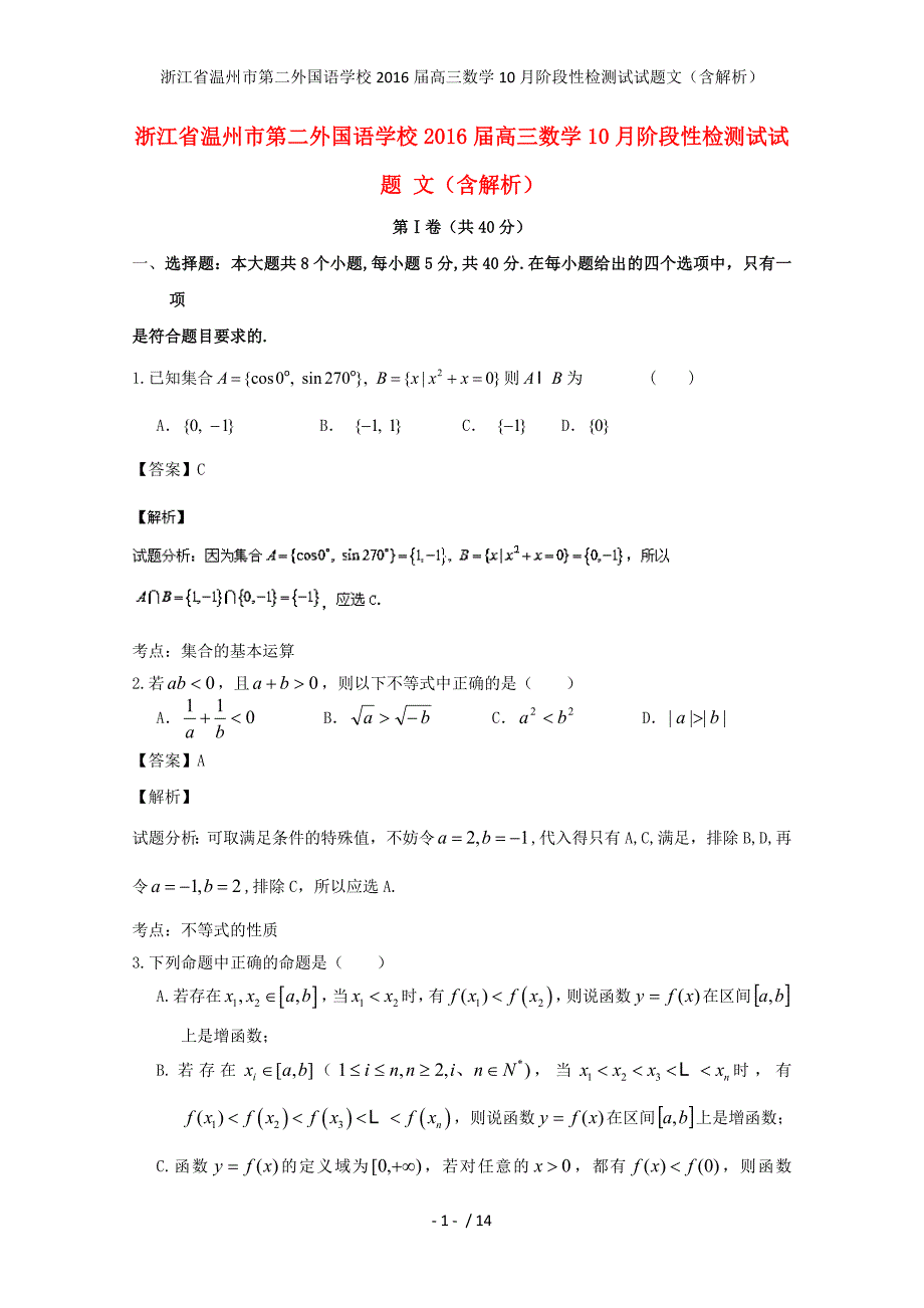 浙江省温州市第二外国语学校高三数学10月阶段性检测试试题文（含解析）_第1页