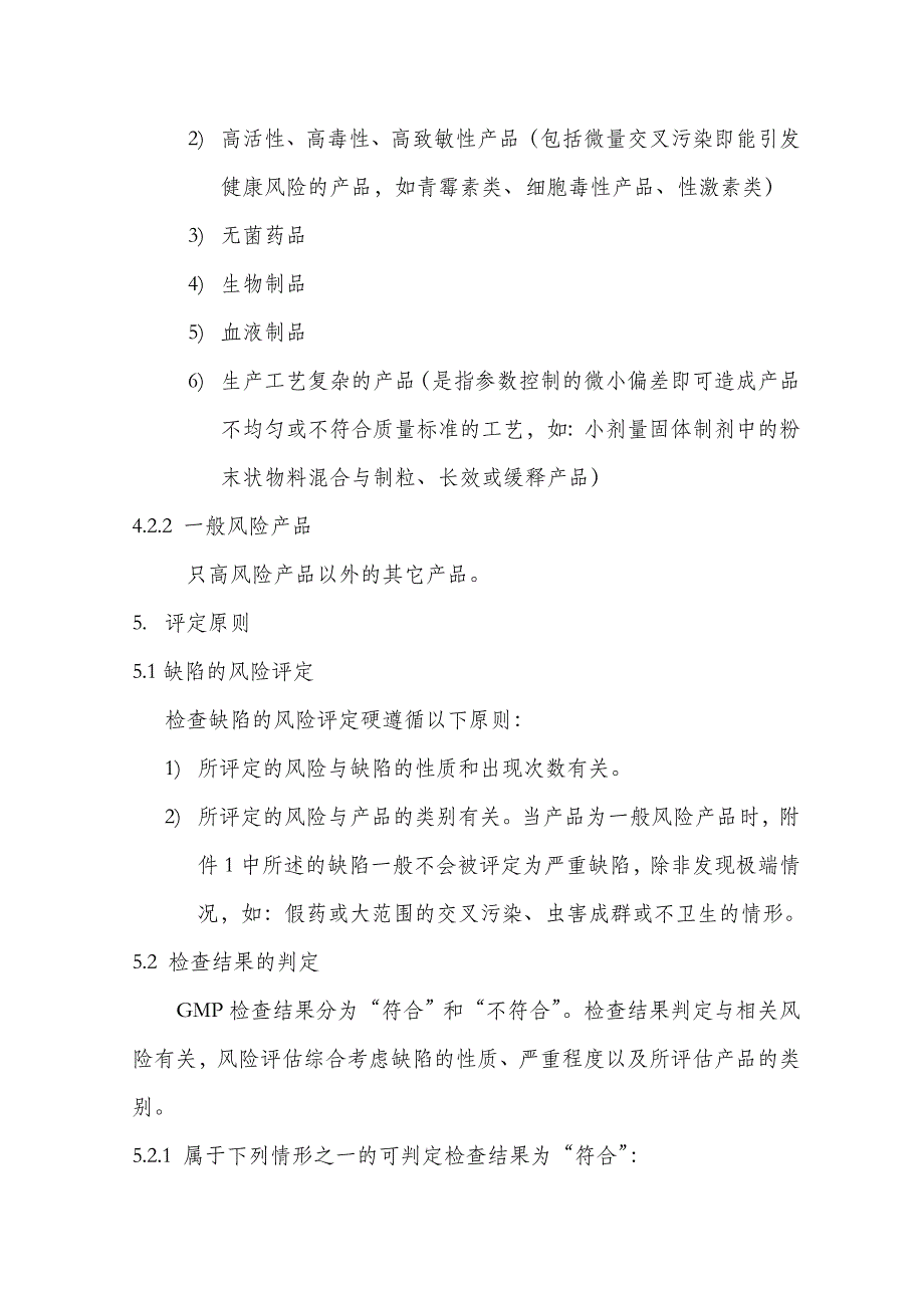 (医疗药品管理)药品GMP认证检查结果评定标准_第3页