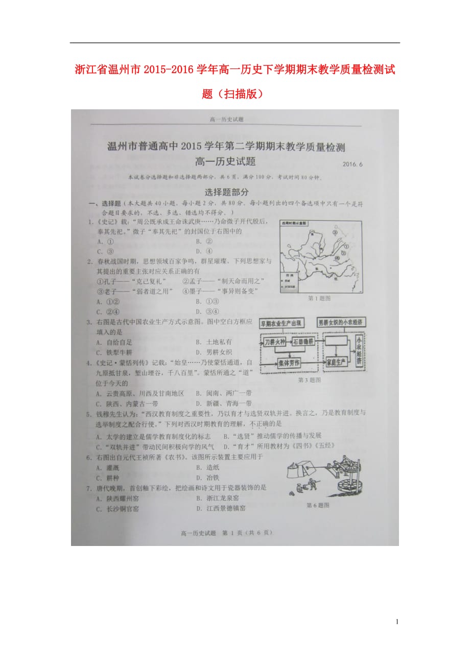 浙江省温州市高一历史下学期期末教学质量检测试题（扫描版）_第1页