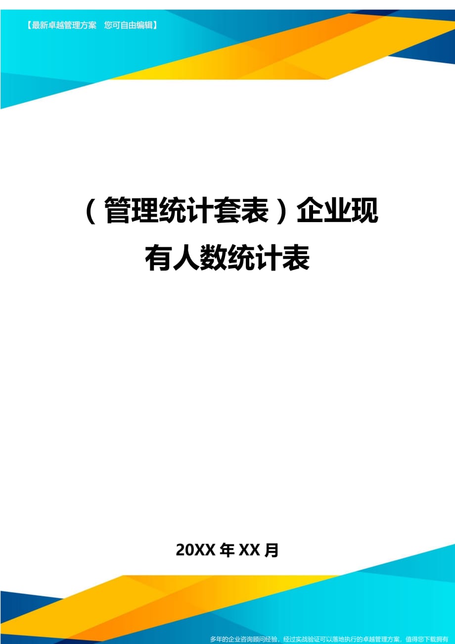 （管理统计）企业现有人数统计表精编_第1页