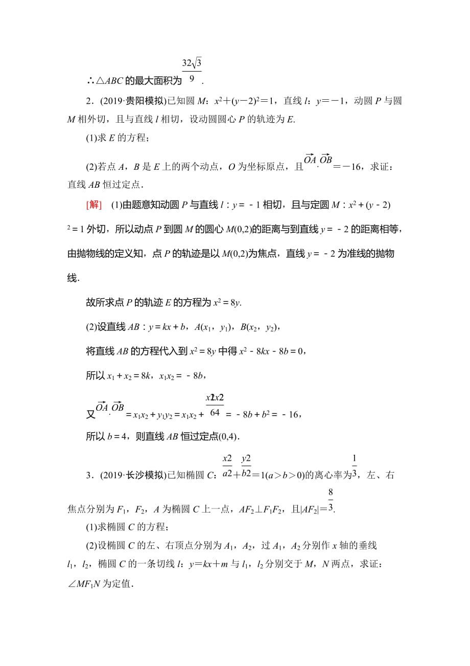 13、2020高考文科数学大二轮新突破通用版专练：规范解答集训（五）　解析几何 Word版含解析_第2页