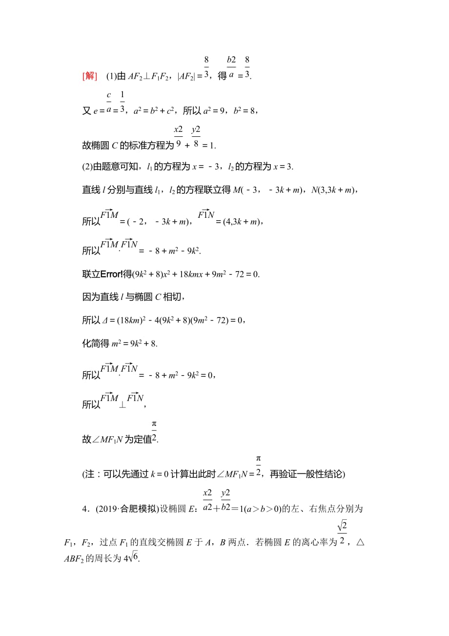 13、2020高考文科数学大二轮新突破通用版专练：规范解答集训（五）　解析几何 Word版含解析_第3页