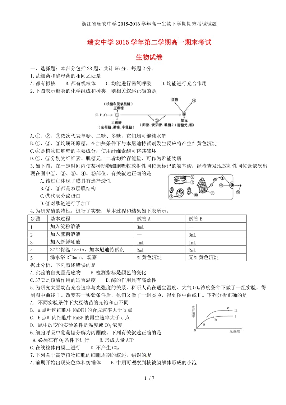 浙江省高一生物下学期期末考试试题_第1页