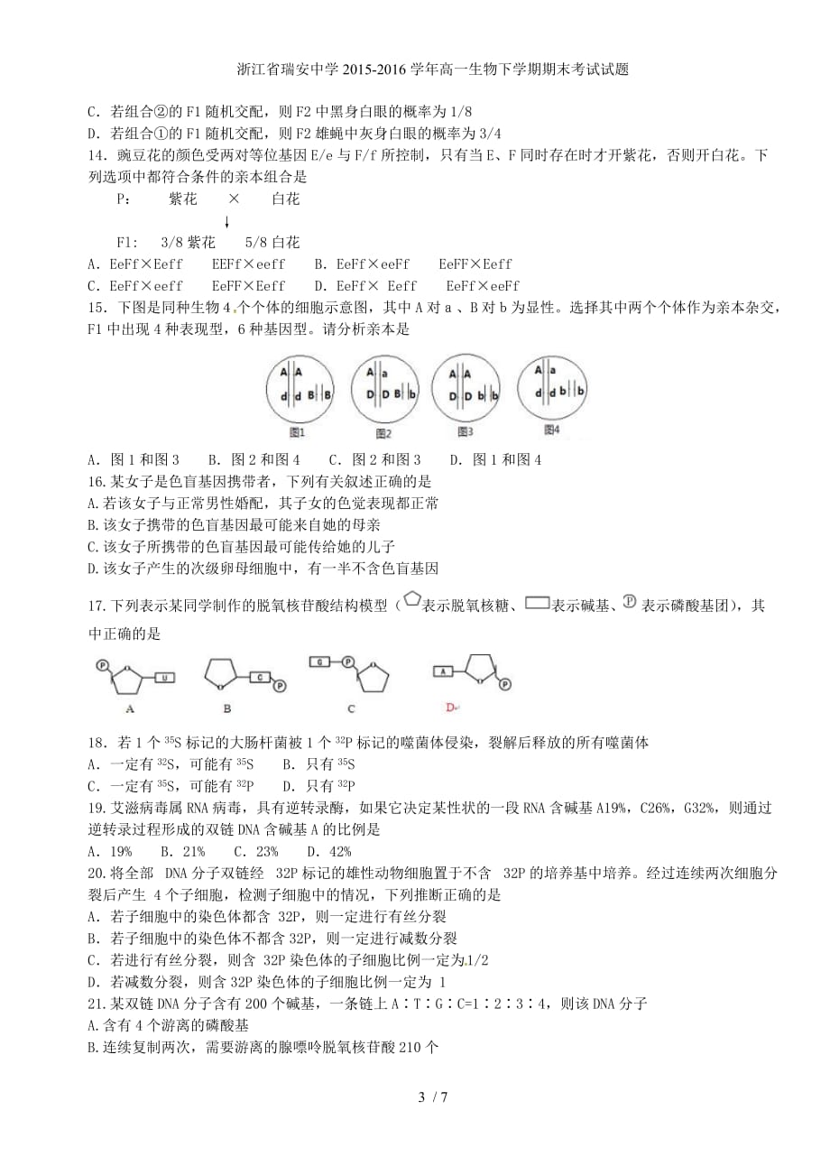 浙江省高一生物下学期期末考试试题_第3页