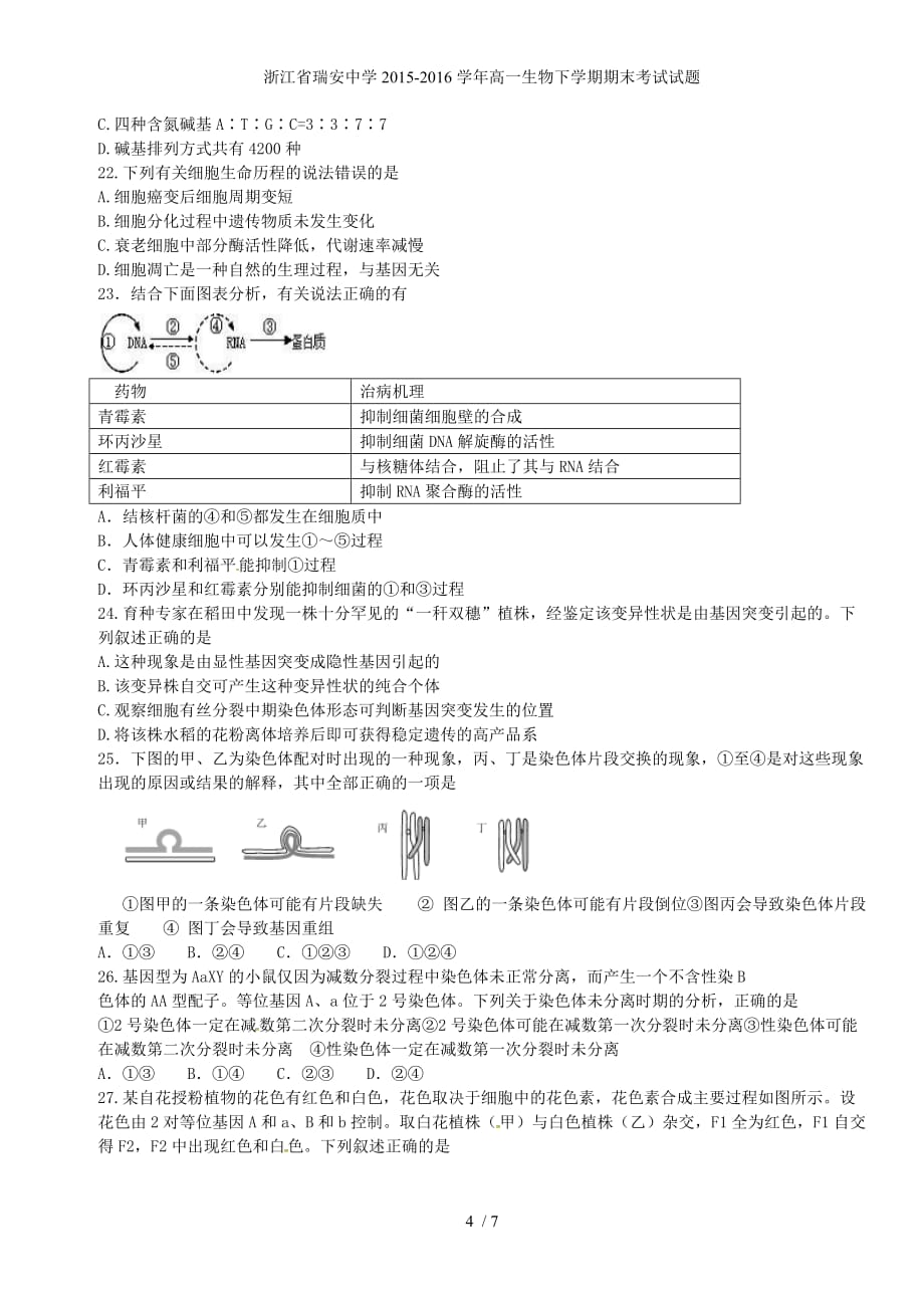 浙江省高一生物下学期期末考试试题_第4页