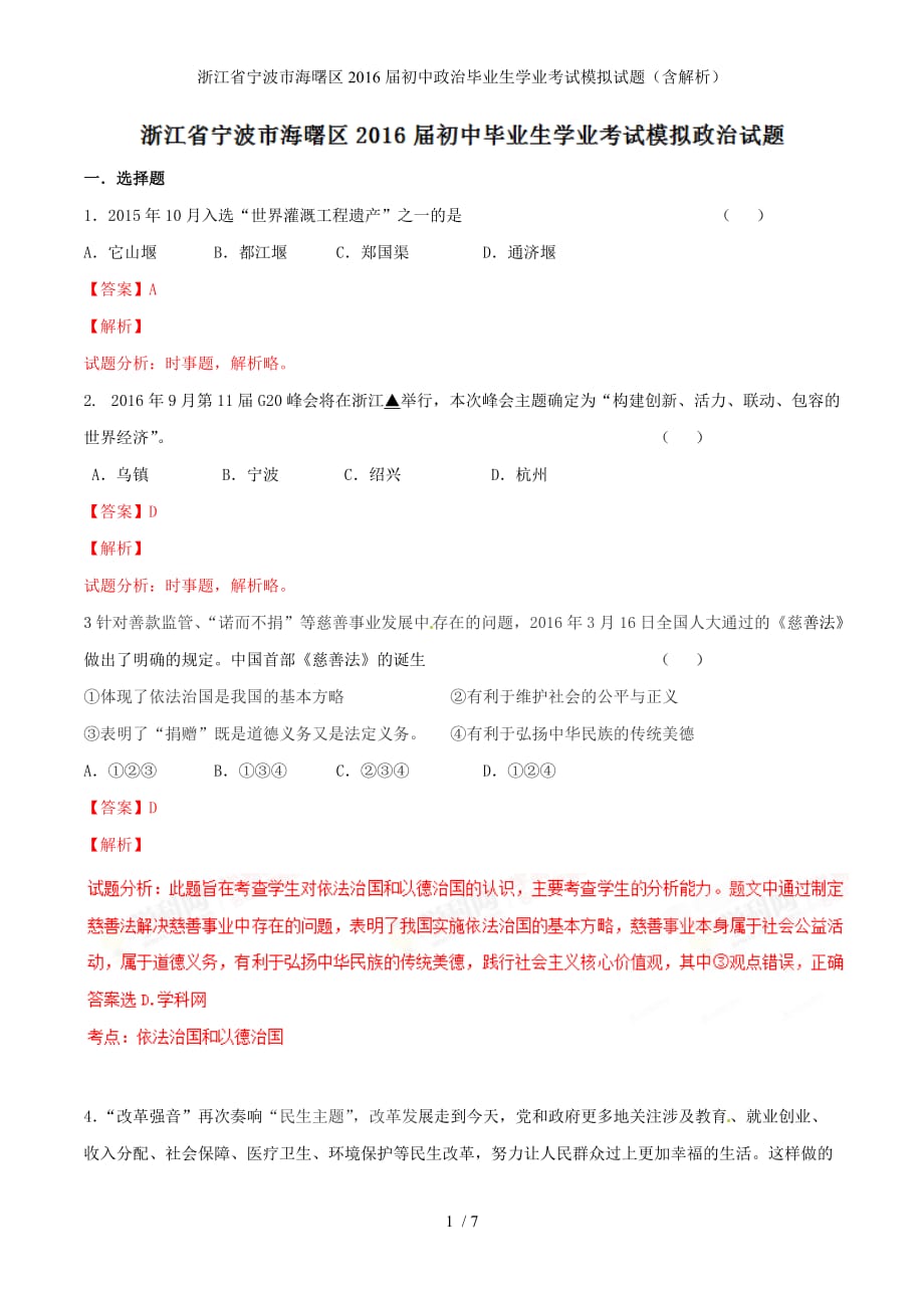 浙江省宁波市海曙区初中政治毕业生学业考试模拟试题（含解析）_第1页