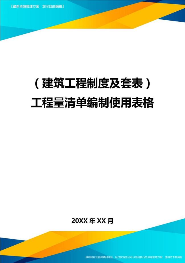 （建筑工程制度及套表）工程量清单编制使用表格精编