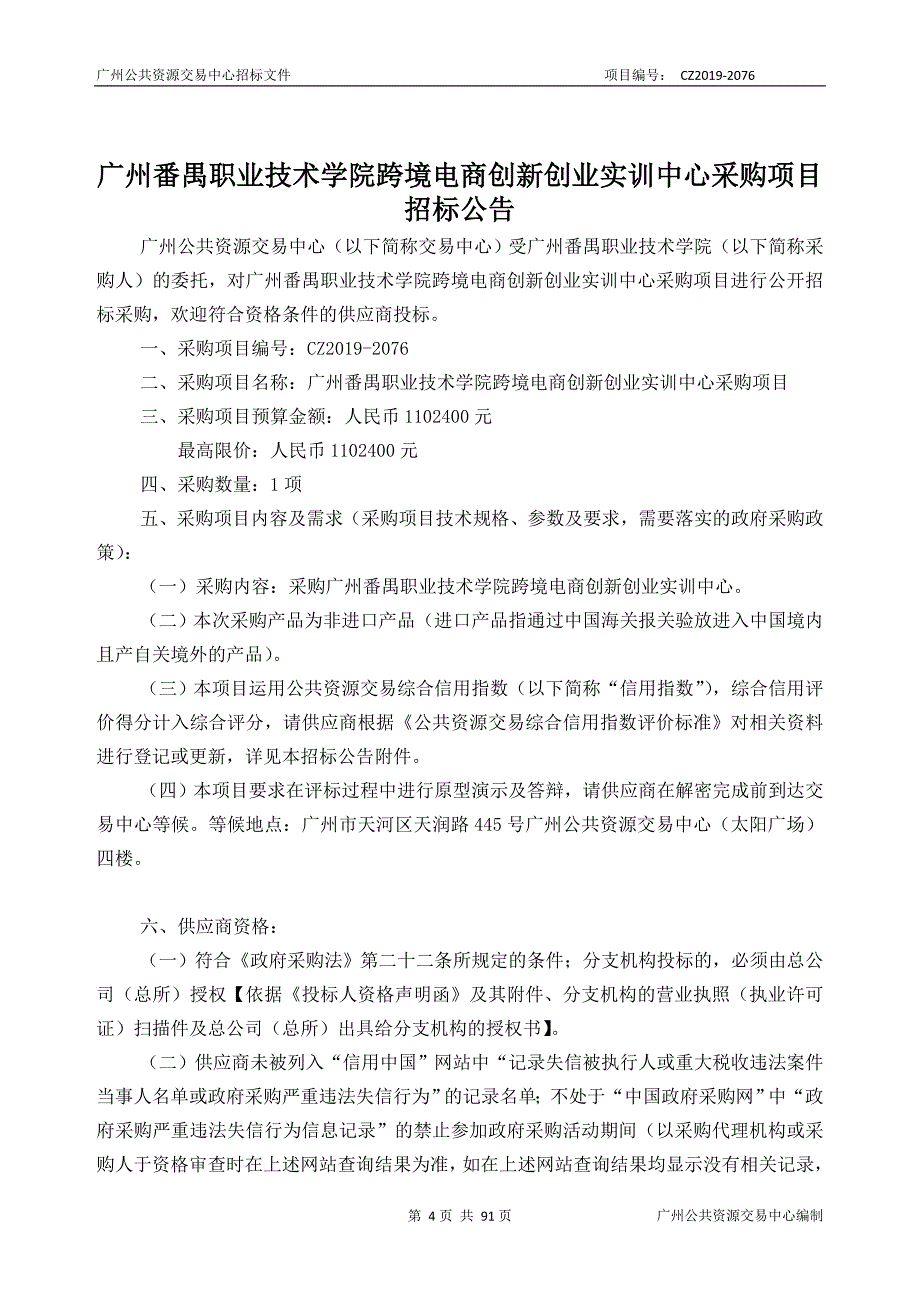 番禺职业技术学院跨境电商创新创业实训中心采购项目招标文件_第4页