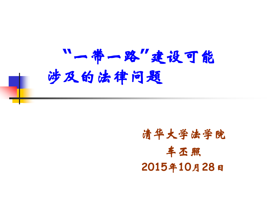 一带一路建设中可能出现的法律问题---车丕照知识讲解_第1页