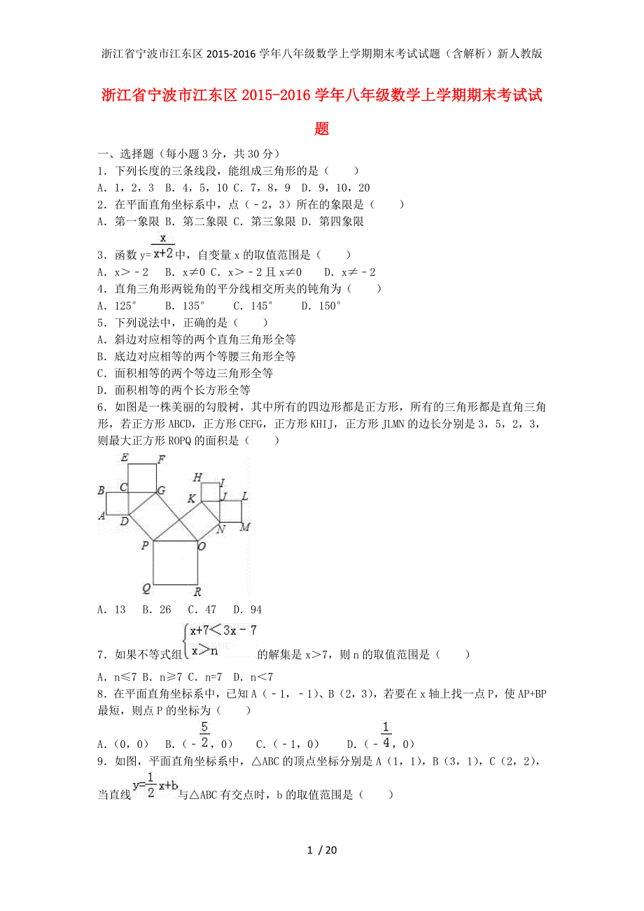 浙江省宁波市江东区八年级数学上学期期末考试试题（含解析）新人教版_第1页