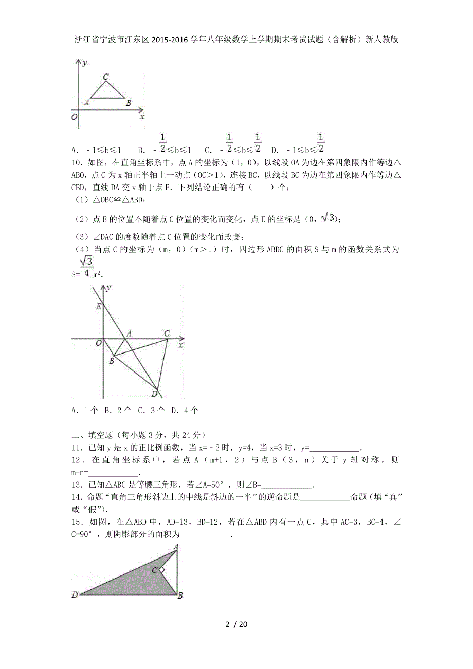 浙江省宁波市江东区八年级数学上学期期末考试试题（含解析）新人教版_第2页