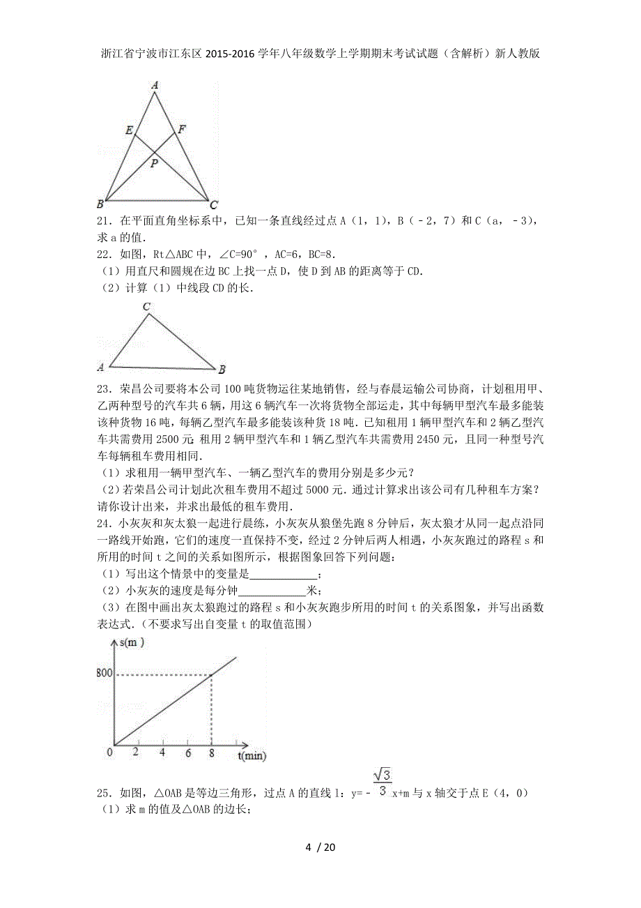 浙江省宁波市江东区八年级数学上学期期末考试试题（含解析）新人教版_第4页