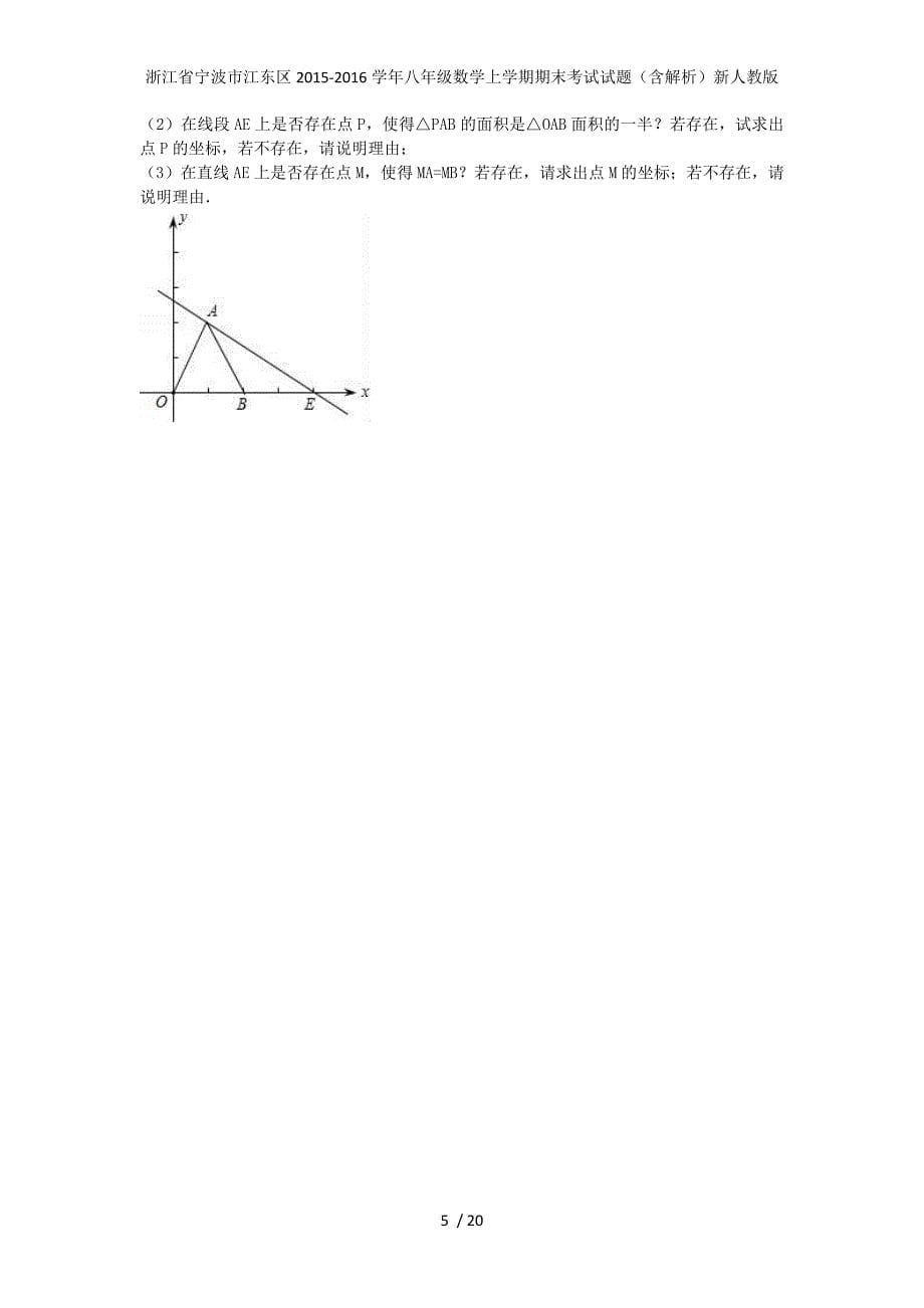 浙江省宁波市江东区八年级数学上学期期末考试试题（含解析）新人教版_第5页