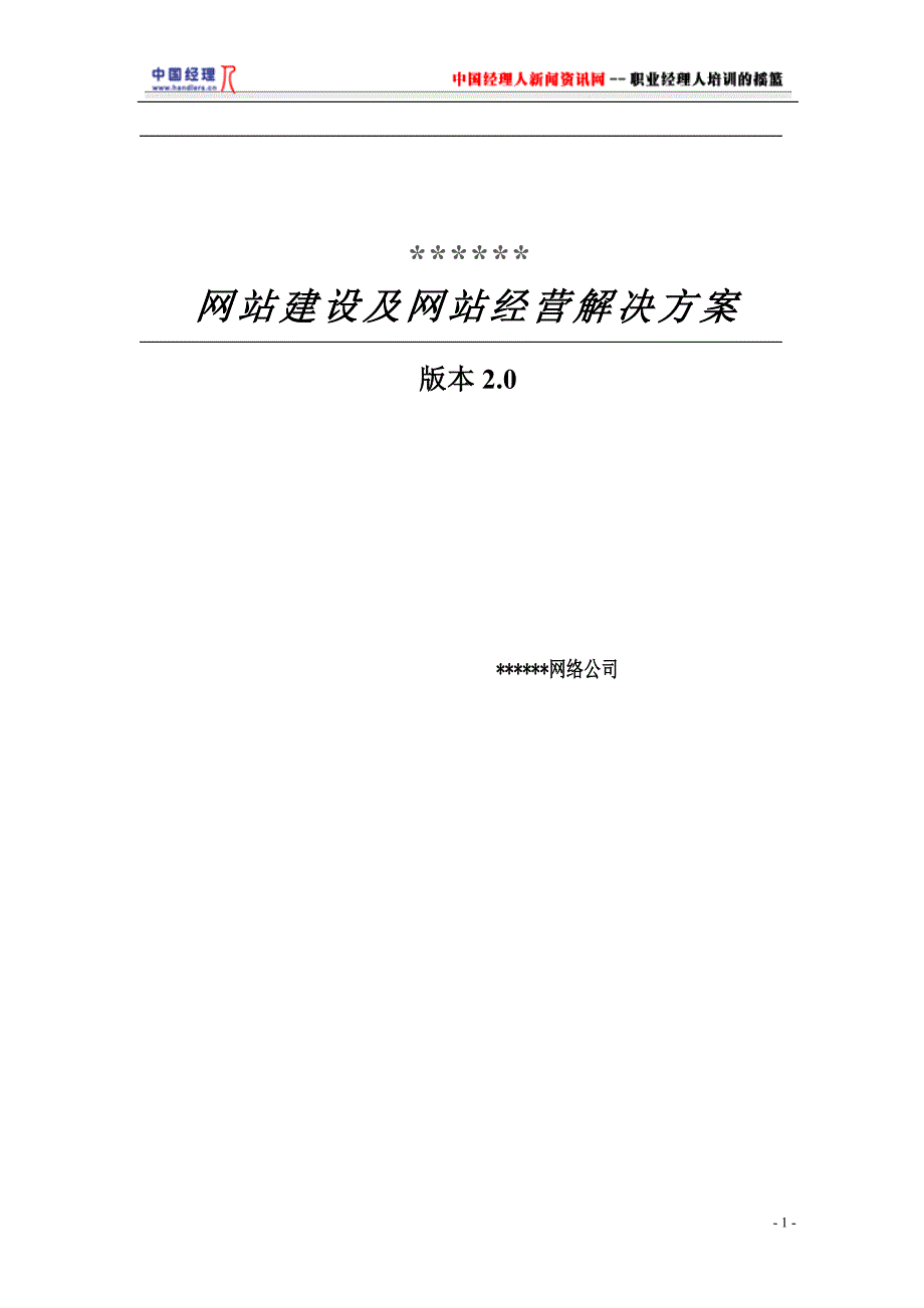 管理信息化某网络公司网站建设及经营解决方案_第1页