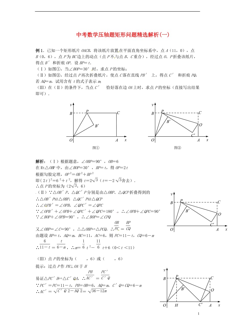 中考数学压轴题矩形问题精选解析一_第1页